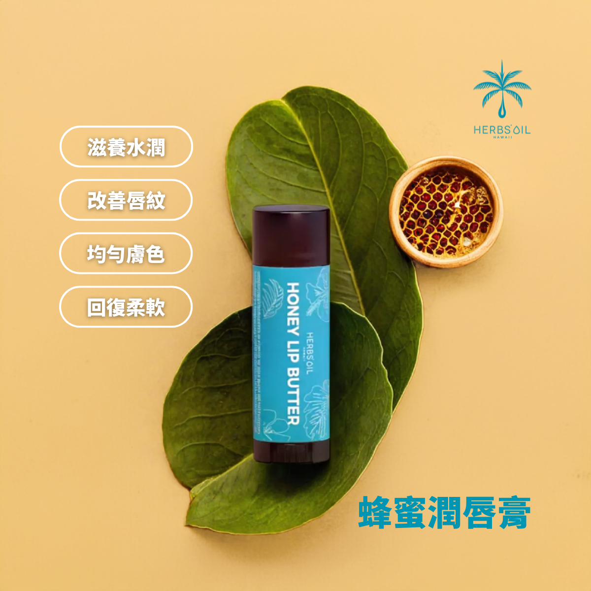 HERBS'OIL 蜂蜜润唇膏长效保湿滋润补水防唇干裂秋冬修复便携水润