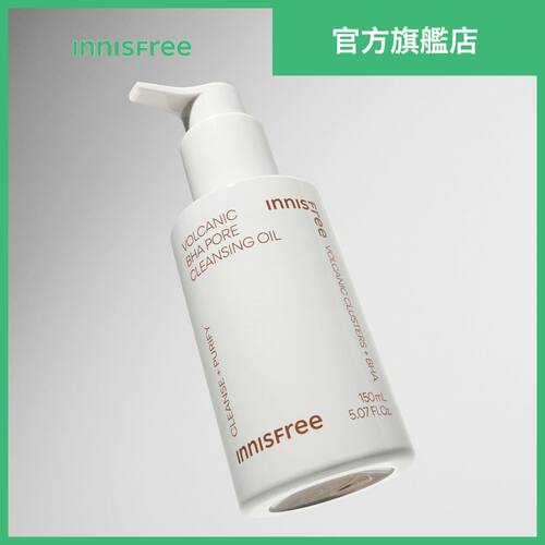 innisfree火山泥毛孔洁净卸妆油150ml干湿速效洁面油深层清洁进口