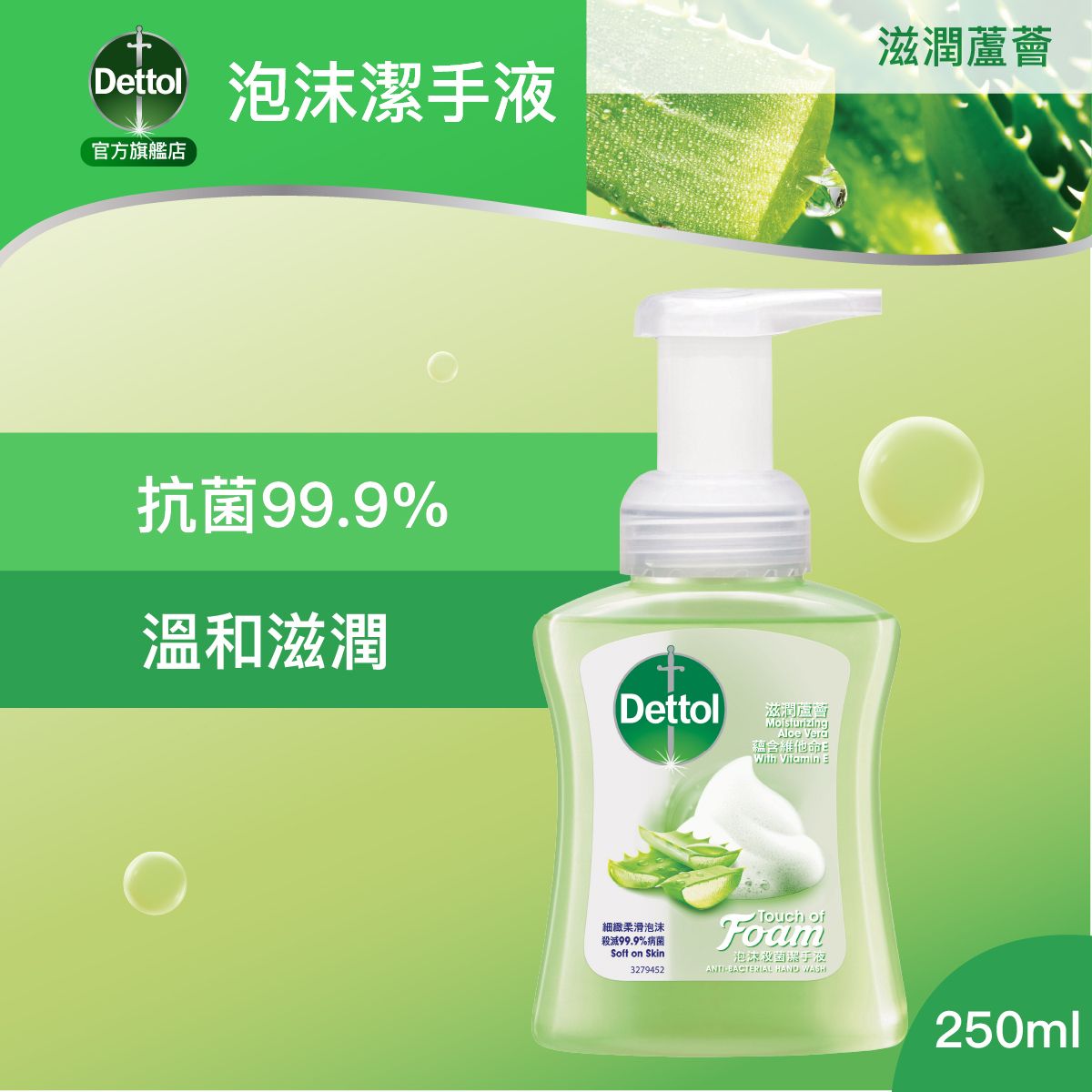 滴露Dettol 滋润芦荟泡沫洁手液250ml洁净清洁护理个人卫生健康版
