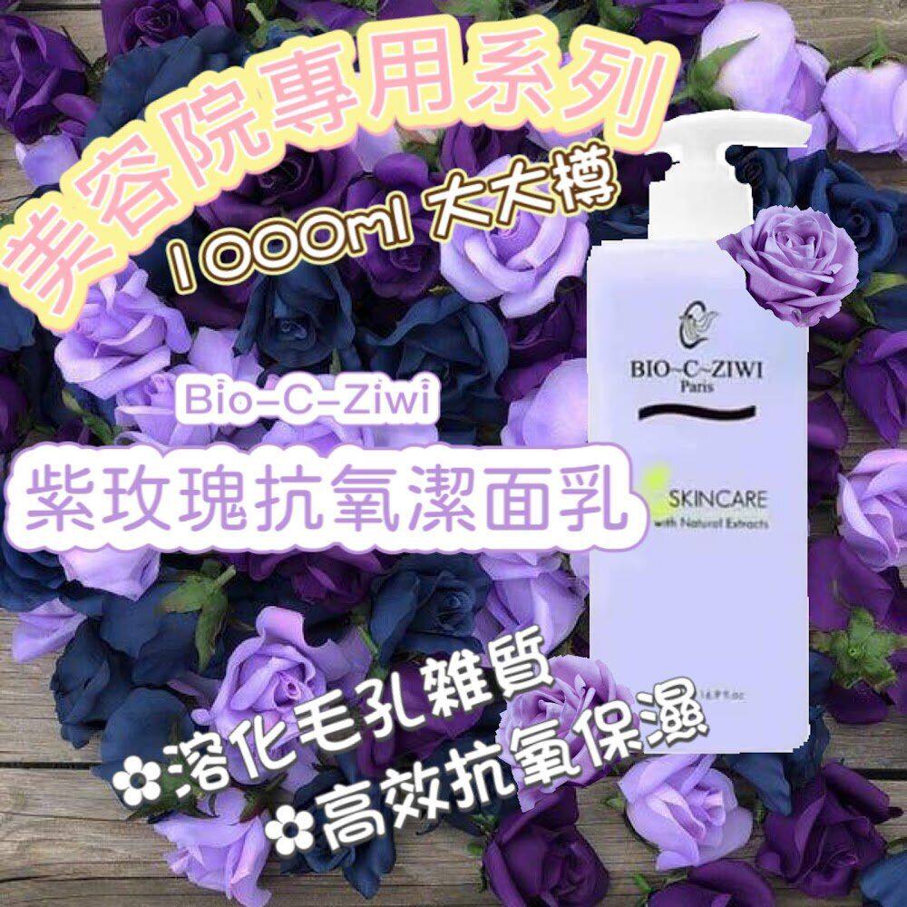 法国诗华 BIO-C-ZIWI 1000ml特大装 - 紫玫瑰抗氧洁面乳1000ML