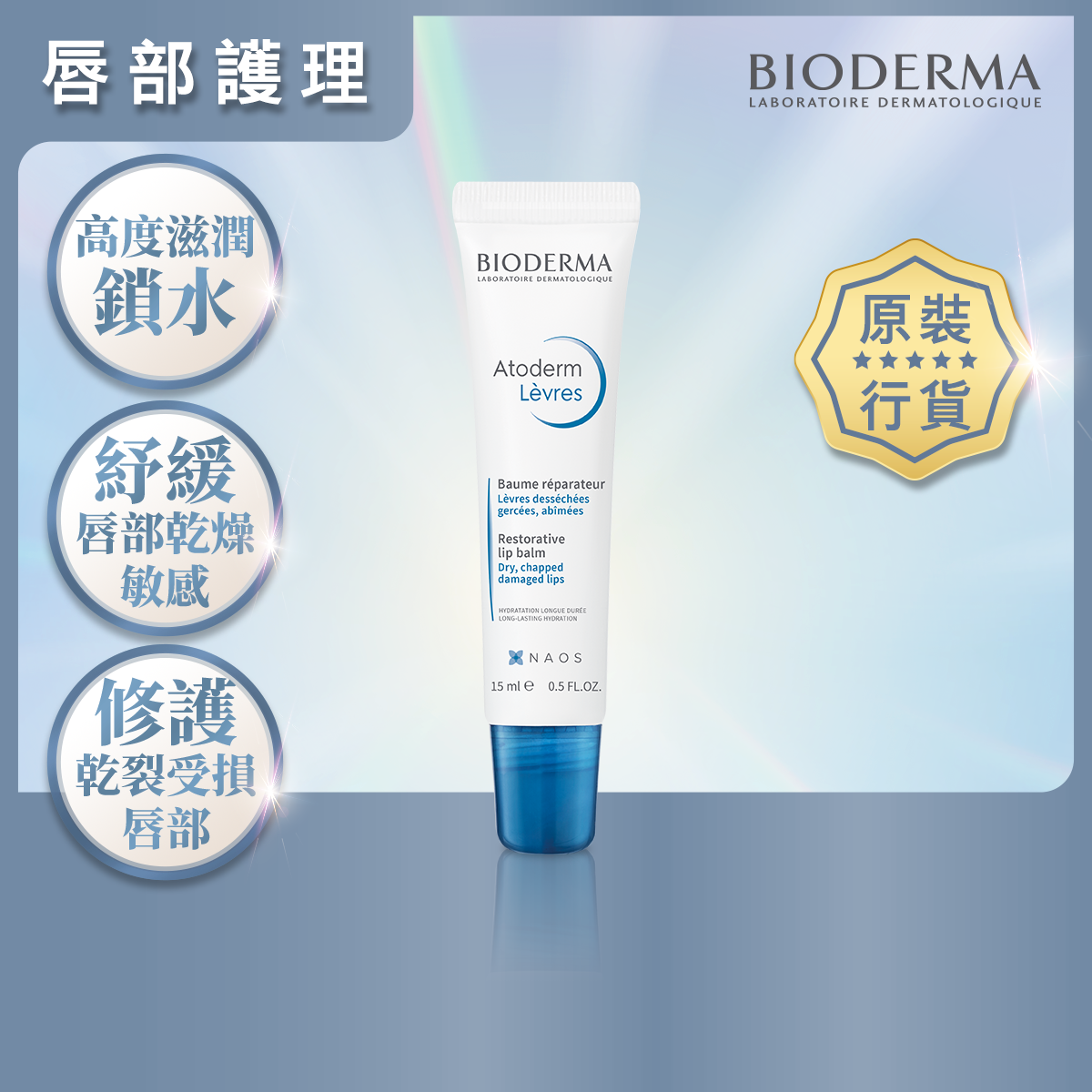 Bioderma滋润修护唇霜15毫升即时保湿润唇膏长效管装秋冬香港进口