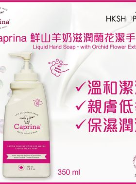 进口版Caprina肯拿士鲜山羊奶滋润兰花味洁手液350ml浓郁芬芳花香