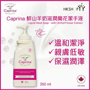 进口版Caprina肯拿士鲜山羊奶滋润兰花味洁手液350ml浓郁芬芳花香