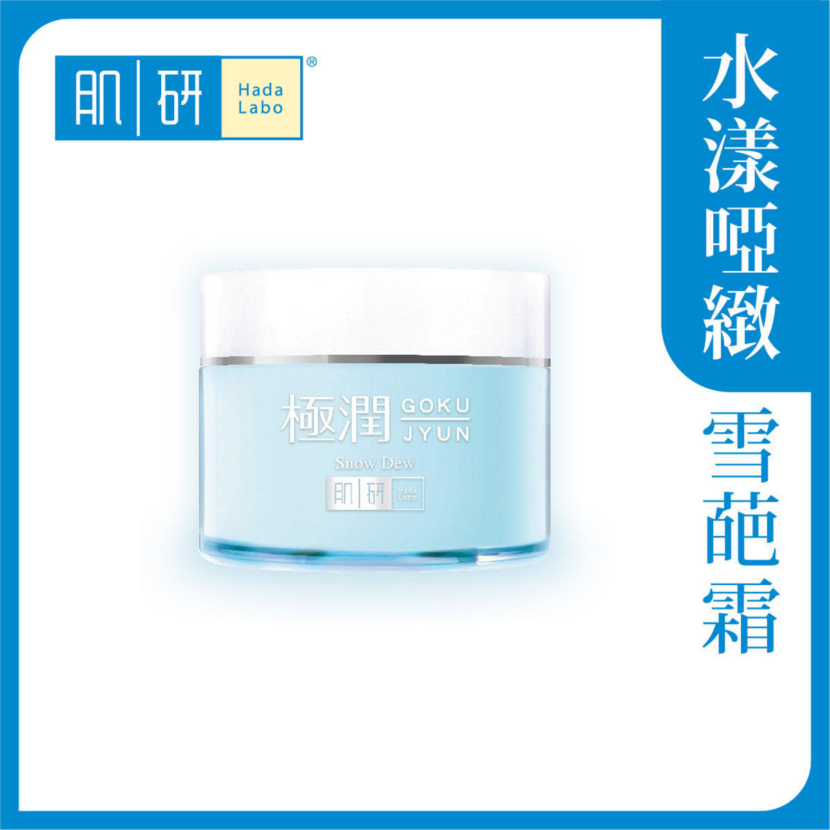 肌研极润保湿冰感霜面霜乳液敏感肌雪芭霜清爽水漾香港爽肤护肤版