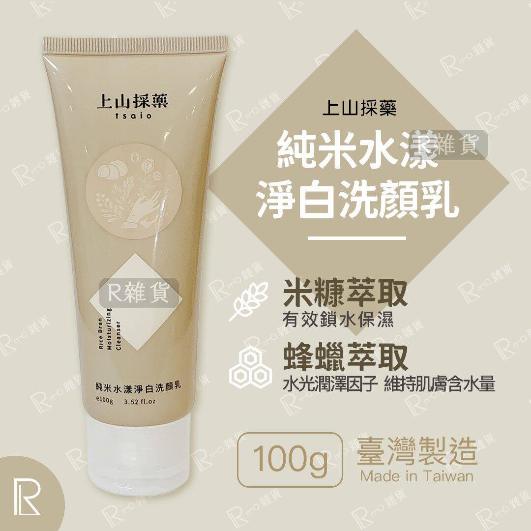 上山采药Tsaio 香港进口纯米水漾净白洗颜乳天然植物保湿补水100g