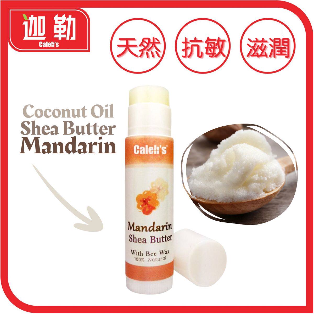迦勒天然香薰润唇膏蜜柑精油5g香熏治疗师滋润补湿蕴含椰子油乳木