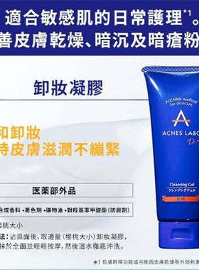 进口版ACNES LABO抗痘卸妆凝胶100g轻松温卸妆保持皮肤滋润不绷紧