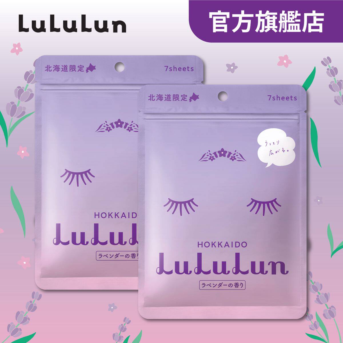 LuLuLun 薰衣草化妆水面膜7片X两件净白补湿锁水水润透明质酸天然