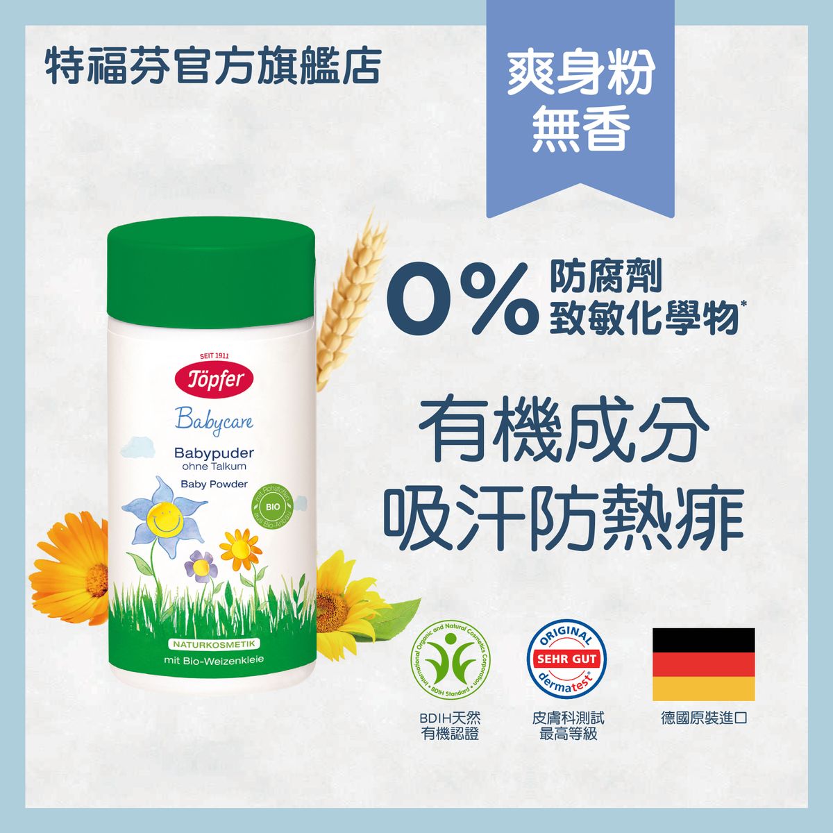 Topfer德国特福芬天然有机成分婴儿无香植物爽身粉无滑石粉75克