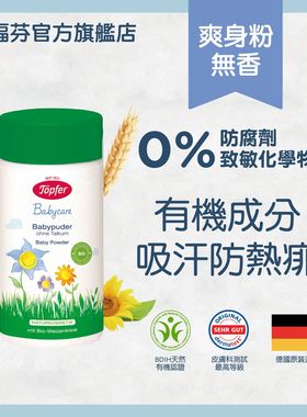 Topfer德国特福芬天然有机成分婴儿无香植物爽身粉无滑石粉75克