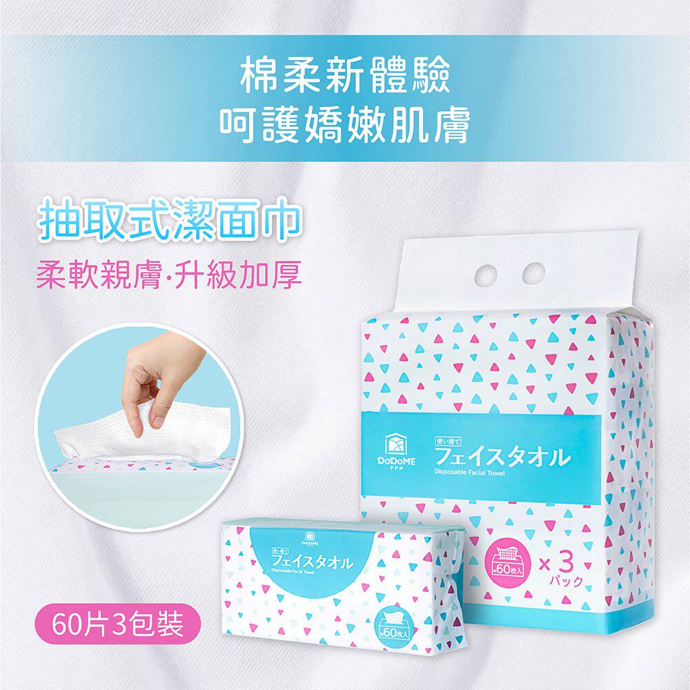 进口版DoDoME 抽取式棉柔洗面巾60片x3包|洁面巾|旅行毛巾|化妆棉