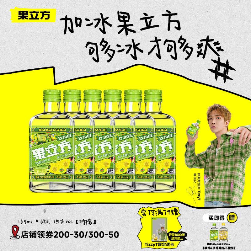 江小白果立方15度柠檬味168mL*6方瓶果酒女士低度甜酒微醺调酒