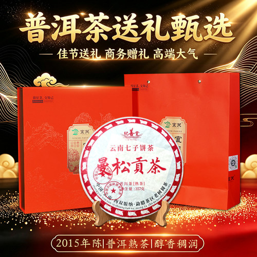 曼松贡茶普洱熟茶饼新年送礼长辈