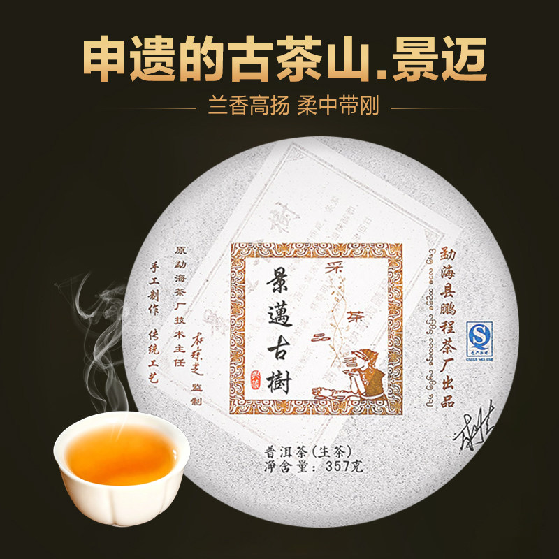 2005年景迈古树茶兰香正宗云南名山普洱茶生茶饼二十年老茶叶357g