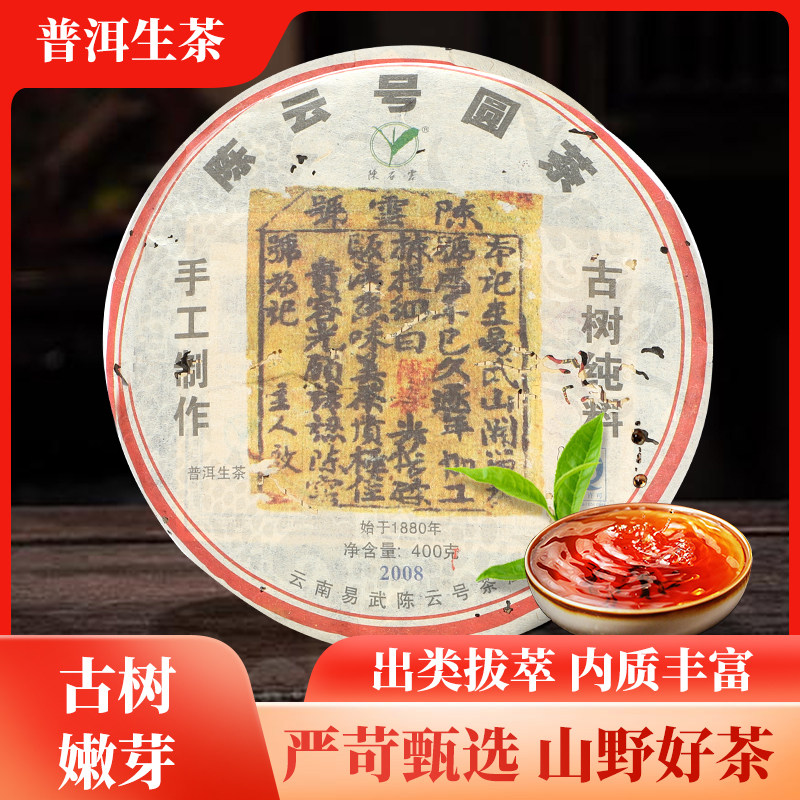 2008年陈云号圆茶普洱茶生茶正宗云南野生茶古树老茶叶官方旗舰店
