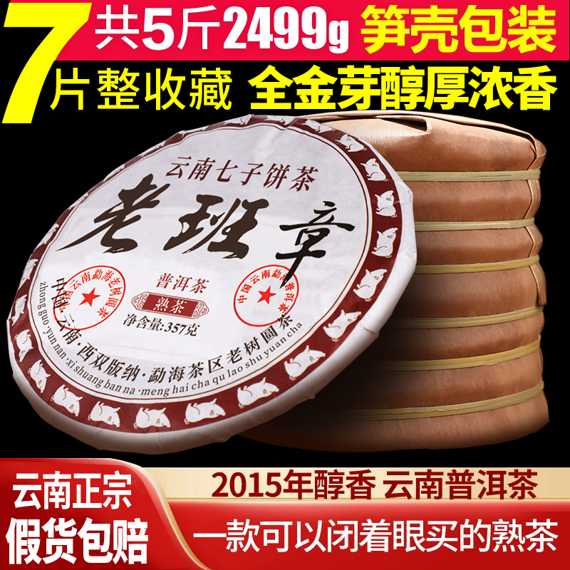 2015年正宗云南勐海七子饼茶普洱茶熟茶茶饼头春采古树大叶种茶叶