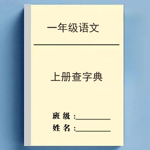 一上下部首音序查字典专项训练小学语文1专项练习本