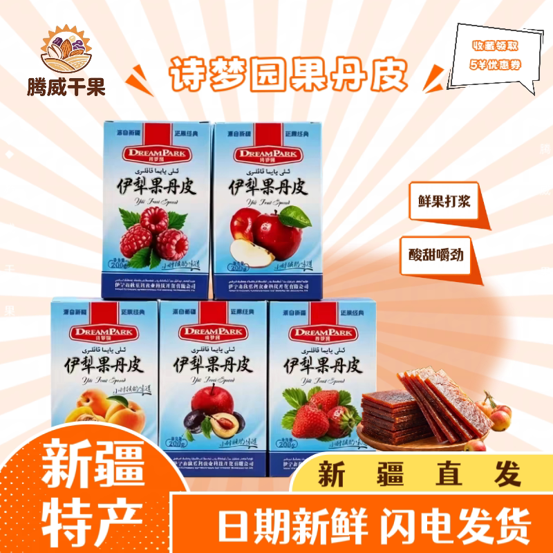 诗梦园伊犁果丹皮无添加多口味