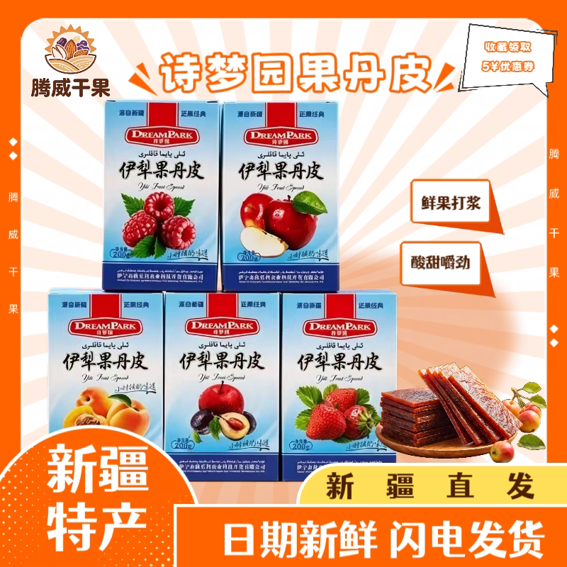 诗梦园老式伊犁果丹皮儿时记忆独立装多口味无添加非山楂休闲零食