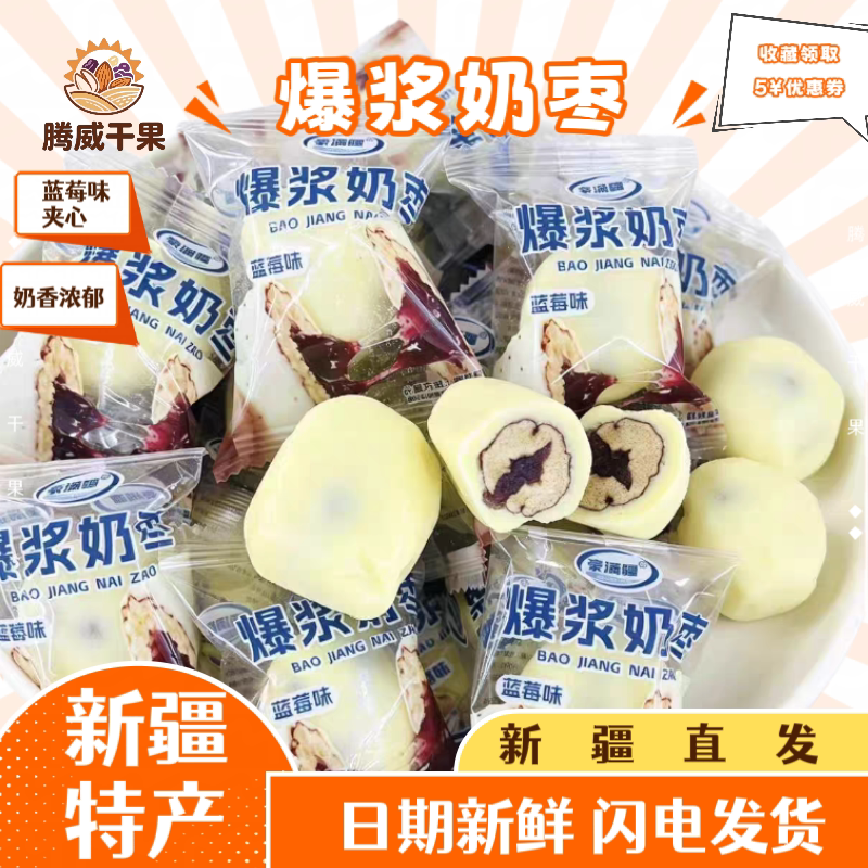 新疆爆浆蓝莓味无核奶酪枣独立装