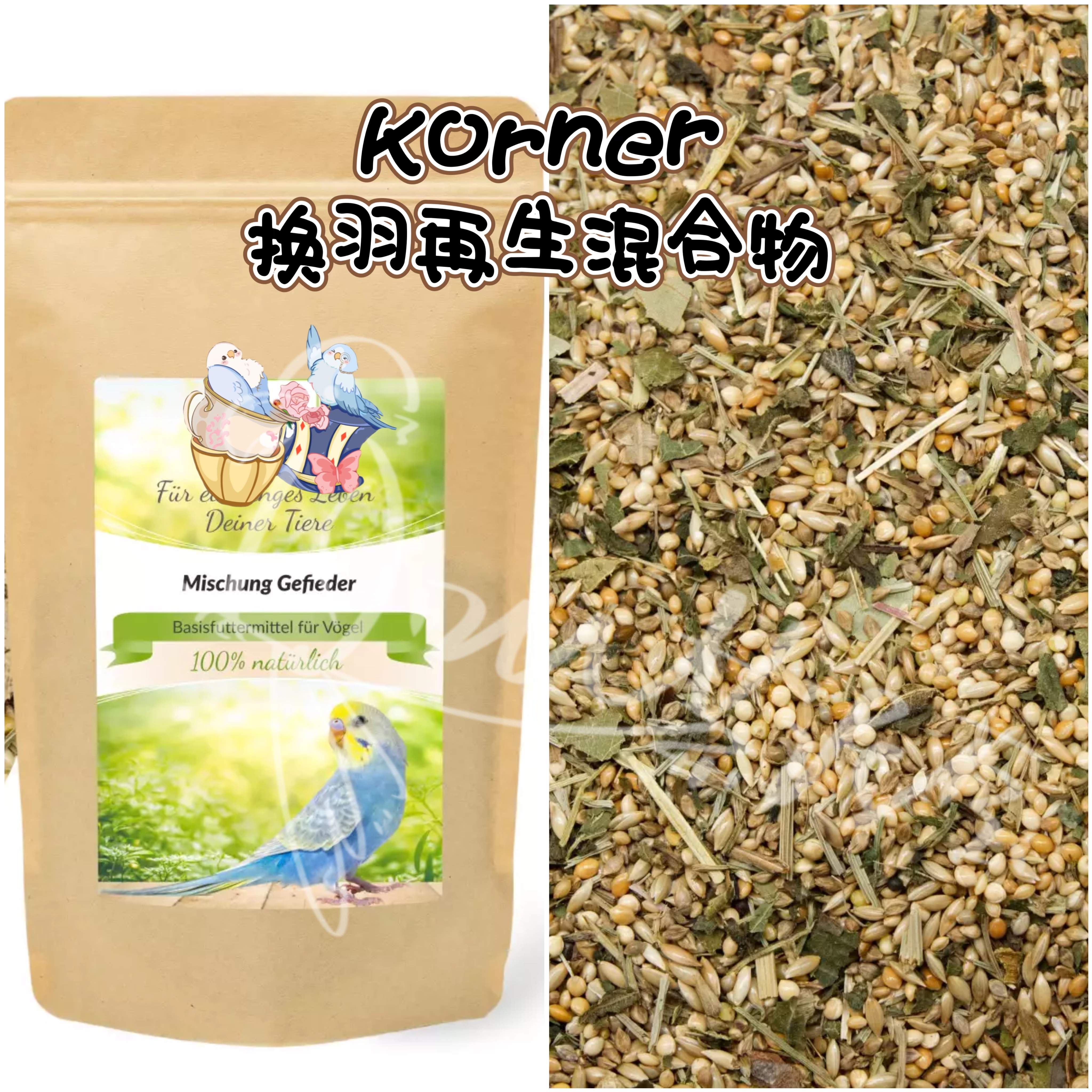 【鹦鹉营养】Korner换羽再生混合物 富含维生素矿物质等