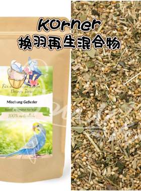 【鹦鹉营养】Korner换羽再生混合物 富含维生素矿物质等