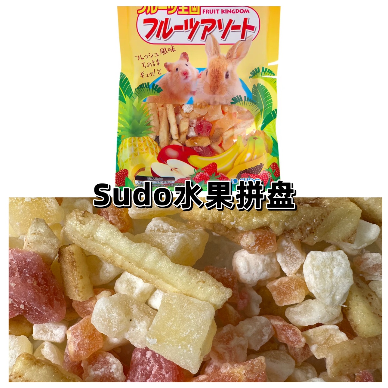 【鹦鹉零食】Sudo水果拼盘