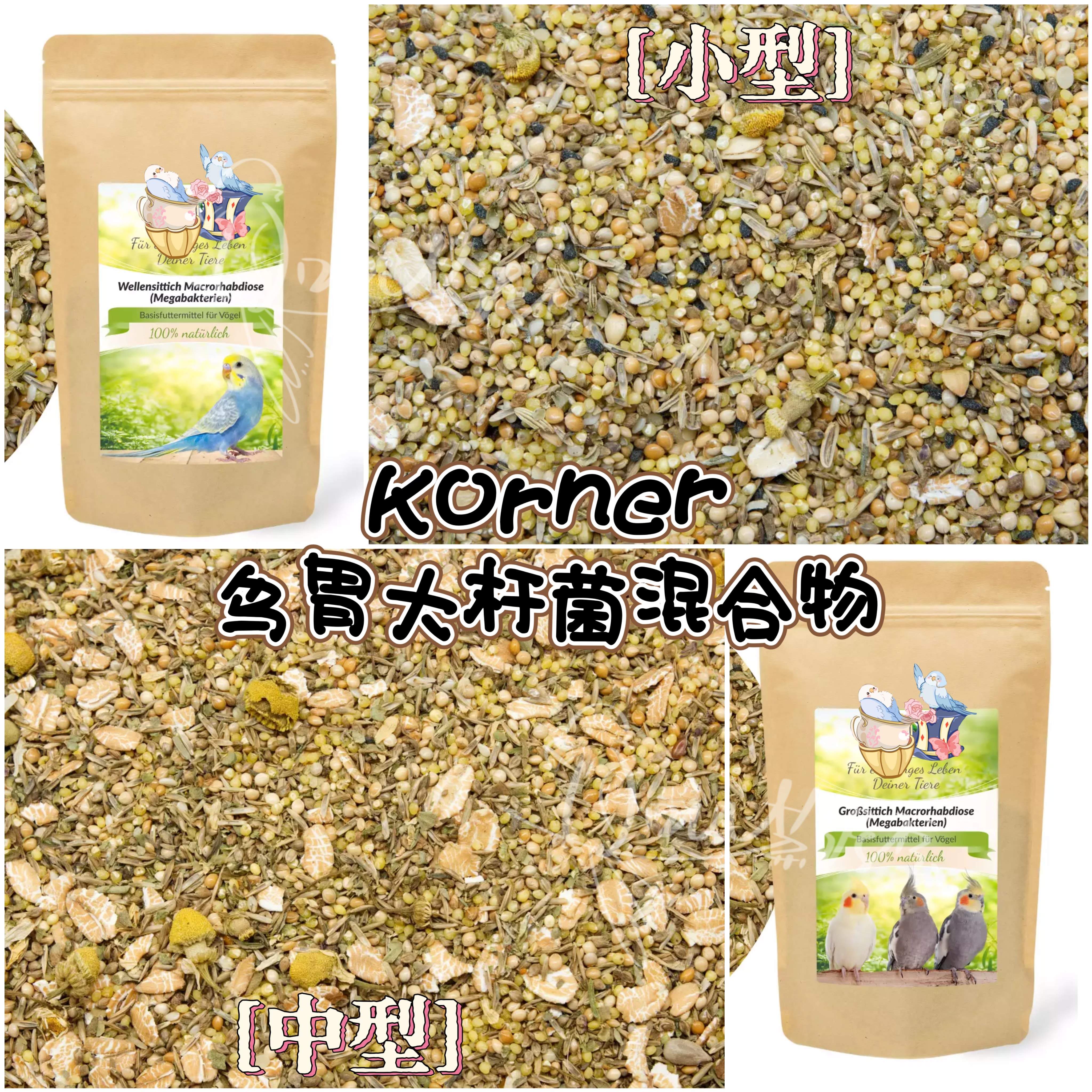【鹦鹉营养】Korner鸟胃大杆菌小型/中型混合物 调节肠胃抗菌杀菌