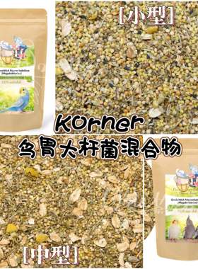 【鹦鹉营养】Korner鸟胃大杆菌小型/中型混合物 调节肠胃抗菌杀菌