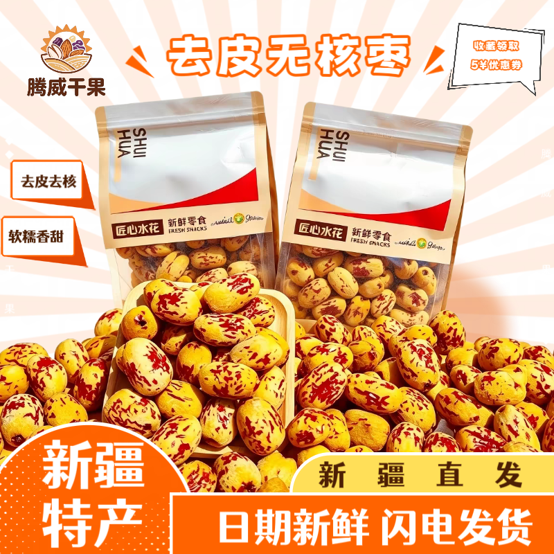新疆特产新疆直发去皮无核枣500g袋装虎皮枣软糯香甜煮粥即食零食
