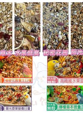 【鹦鹉混合粮】台湾Feathery柠檬草本水果盛宴秘密花园阳光浆果粮