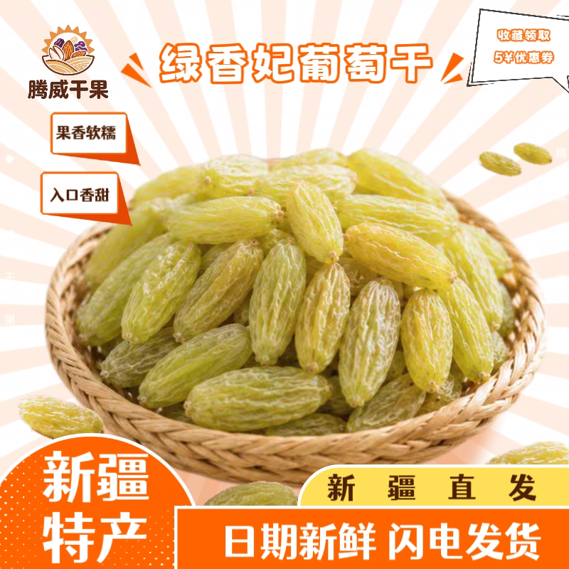 新疆特产吐鲁番绿香妃无籽葡萄干皮薄肉厚香甜煮粥烘焙办公小零食