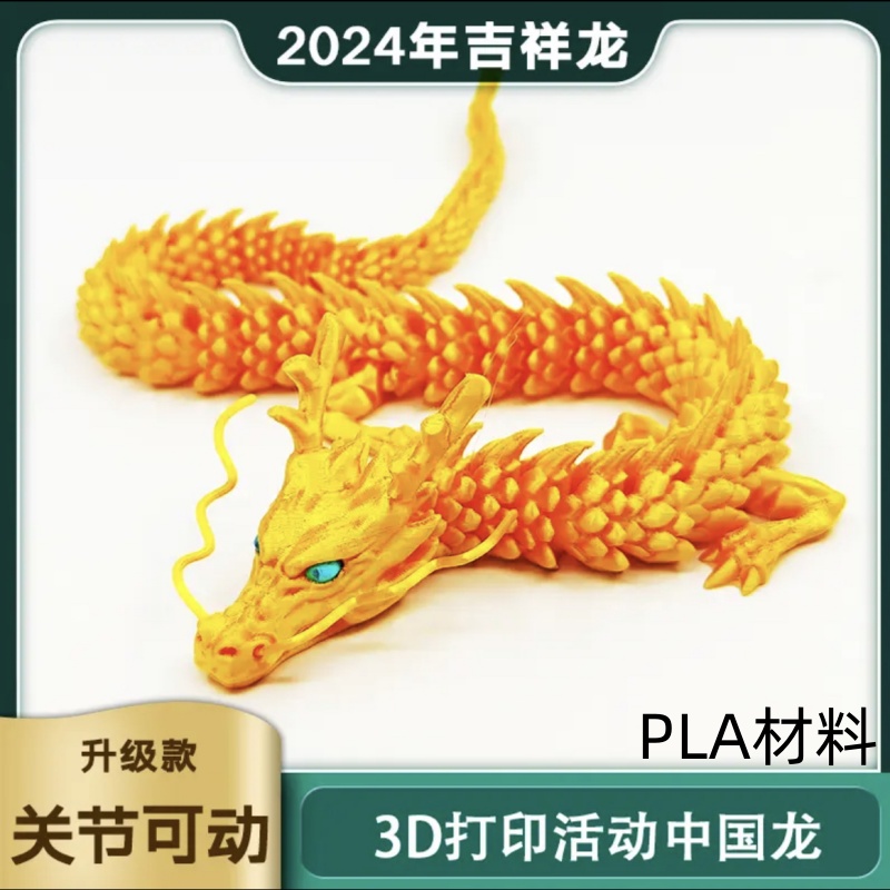 3d打印关节龙中国龙模型
