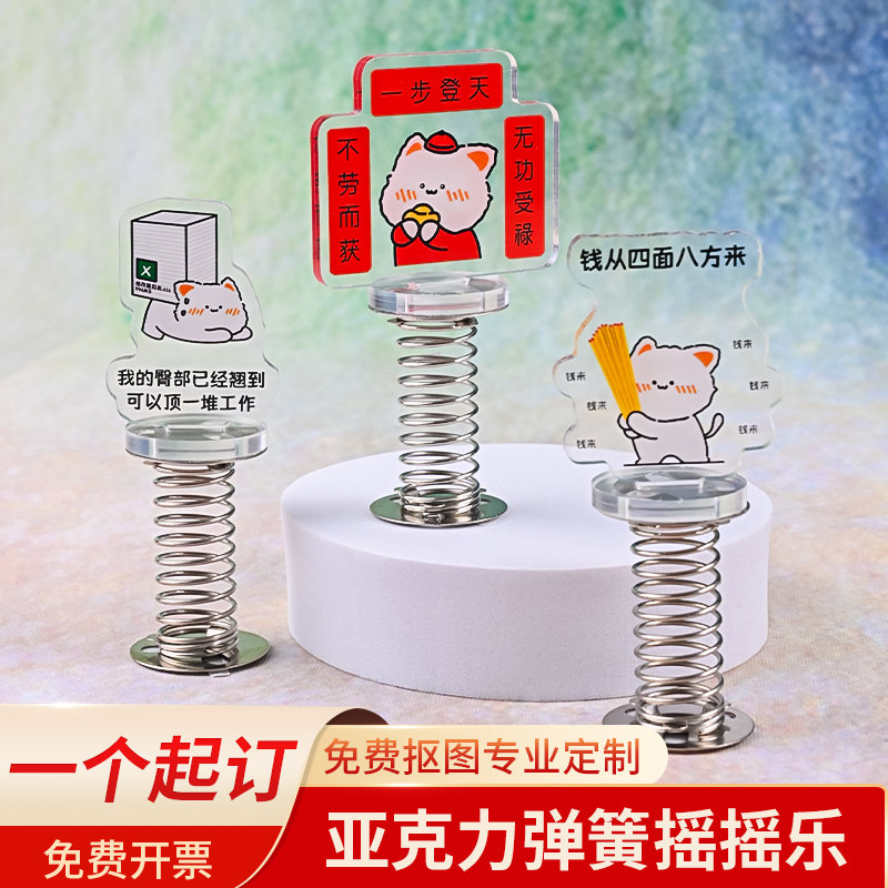 亚克力弹簧摇摇乐台牌图片