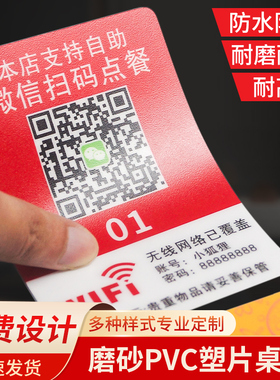 磨砂pvc不干胶桌贴纸二维码扫码点餐防水塑片警示面板标签定制自助点菜牌桌台小程序公众号桌号付款提示桌牌