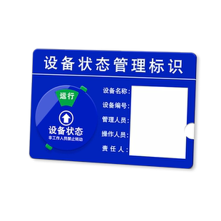 工厂设备机器运转状态标识牌管理贴牌亚克力分区旋转式机器仪器机台故障维修封存运行停机指示牌磁吸式卡定制
