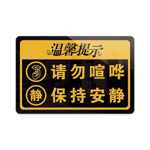 亚克力创意温馨提示牌