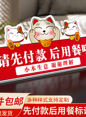 亚克力请先付款桌牌定制餐厅消费请先付款后用餐饭店进店食堂收银台温馨提示牌定制桌面招财猫立牌台牌