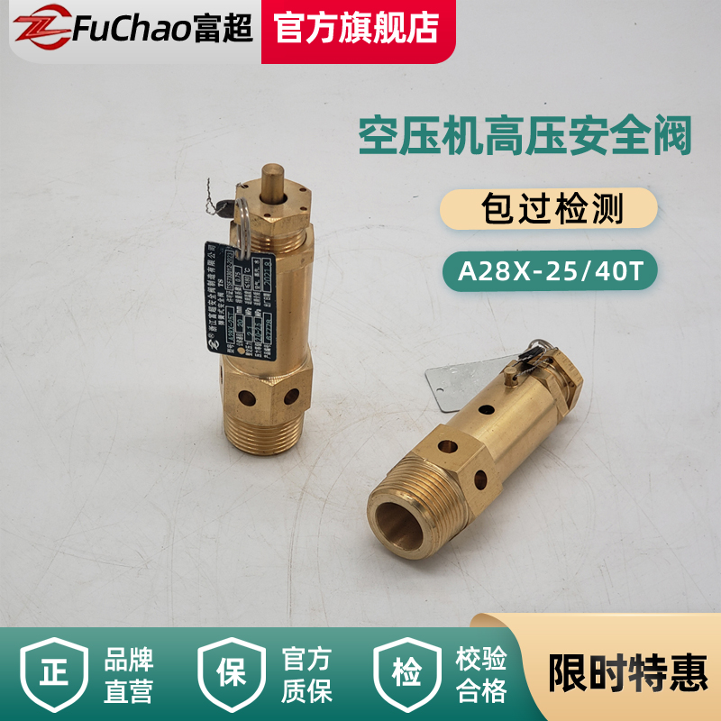 富超全铜弹簧式安全阀螺杆机空压机泄压阀A28X-25T/40T/64T