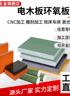 电木板加工fr4玻纤板黄色3240环氧板树脂黑色胶木板耐高温绝缘板
