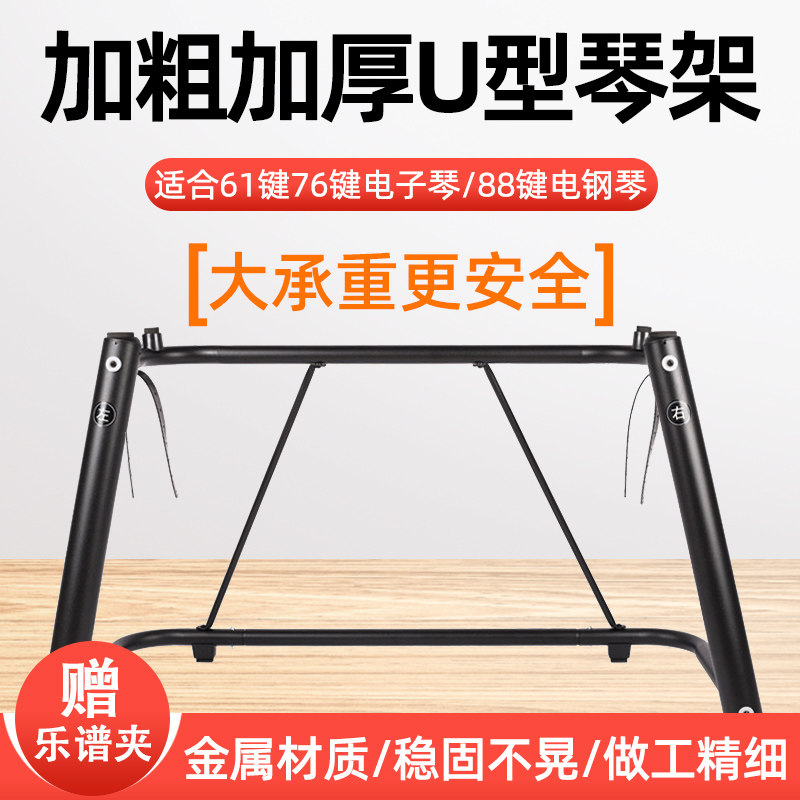 u型琴架加粗雅马哈卡西欧电子琴电钢琴u型乐器合成器键盘支架配件