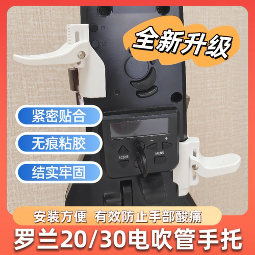 罗兰20/30专用手托不累手