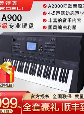 美得理A900电子琴61键初学成人专业演奏考级电子键盘乐器电子琴