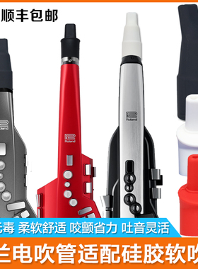 Roland罗兰AE10/01/05/30电吹管软吹嘴硅胶笛头环保无毒柔软舒适