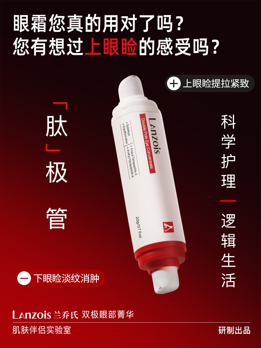 兰乔氏肽极管│抗初老眼部精华淡化黑眼圈细纹熬夜紧致抗皱眼霜