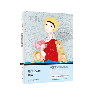 绝望之后的曙光 毕淑敏 青春读书课 心灵 成长 散文 中国青年出版社