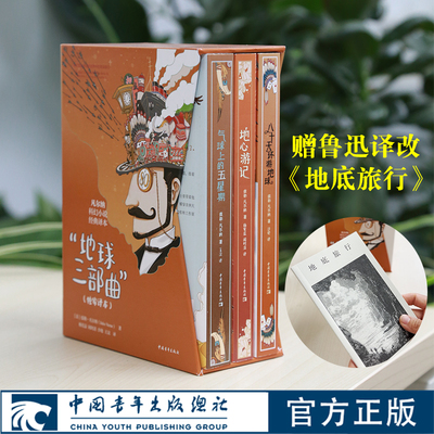 凡尔纳科幻小说经典译本之“地球三部曲” 随书附赠鲁迅翻译改写的《地底旅行》中国青年出版社官方直发