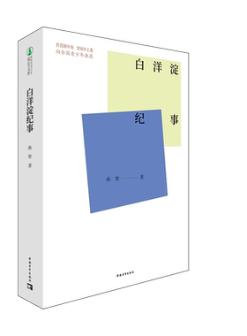 白洋淀纪事孙犁著涵盖1939年至60年代初小说散文中国青年出版社新时代青少年成长文库官方正版