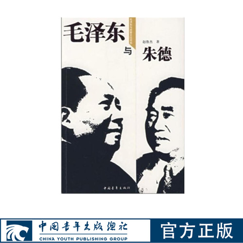 毛泽东与朱德毛泽东与政要交往书系正版书籍