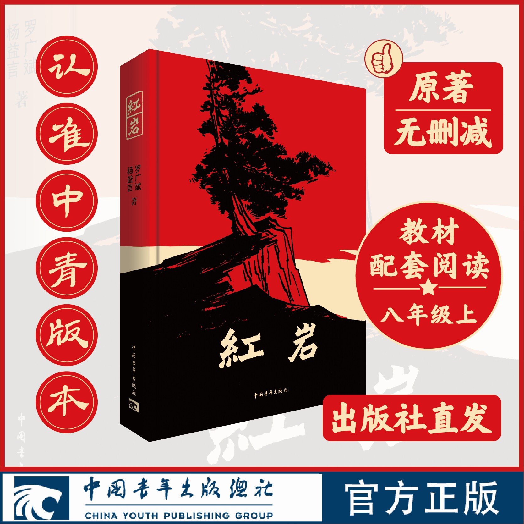 红岩完整原著·未经删改谨防各类“导读”“引读”侵权版本